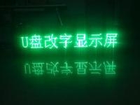 LED顯示屏U盤怎么改字？